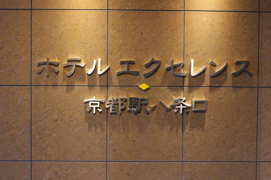 Hotel Excellence Kyoto Station Hachijo