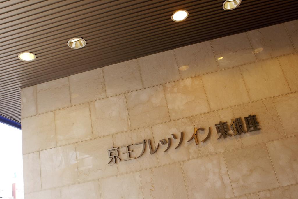 Keio Presso Inn Higashiginza