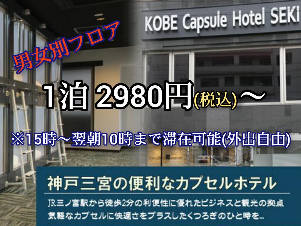 Kobe Capsule Hotel Seki