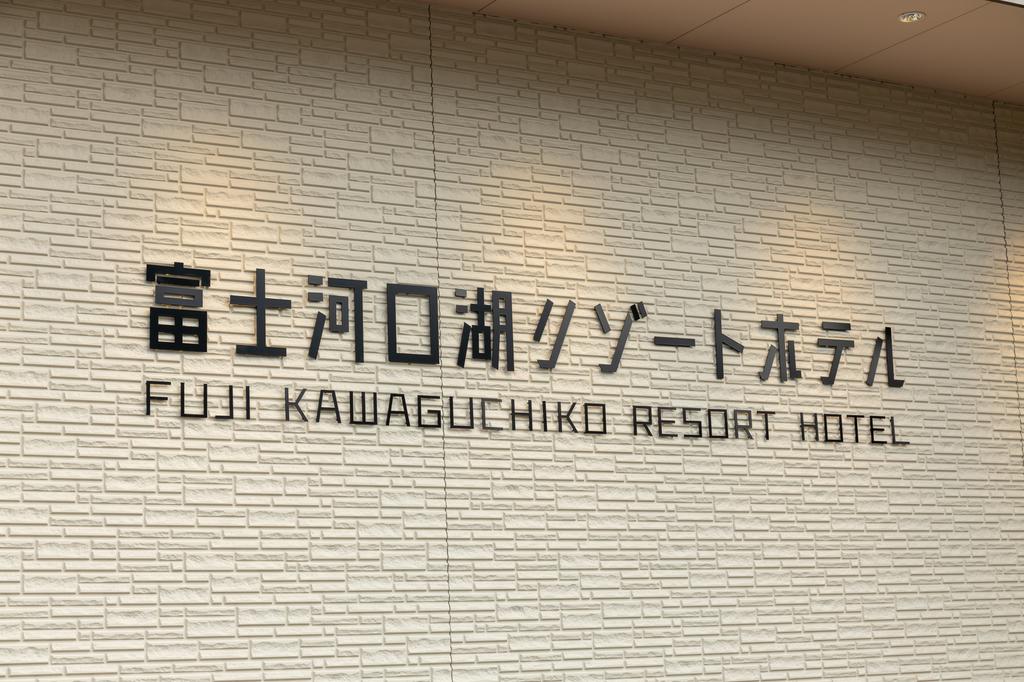 Fujikawaguchiko Resort Hotel