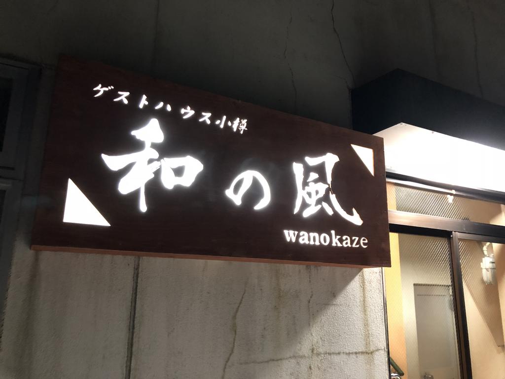 Guesthouse Otaru Wanokaze