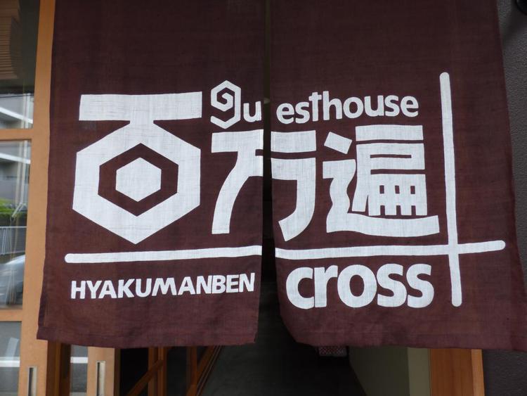 Guesthouse Hyakumanben Cross