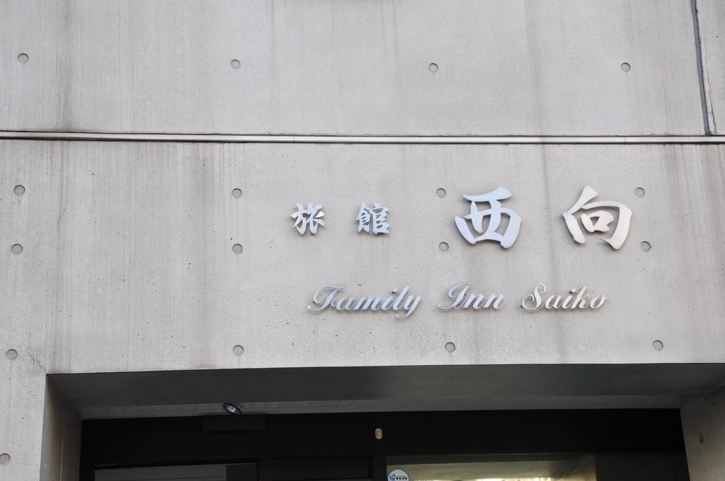 Family Inn Saiko