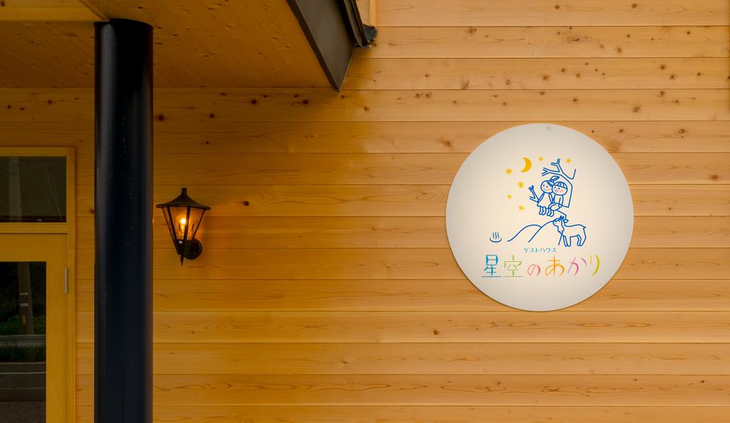 Guesthouse Hoshizora no Akari