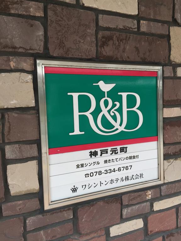 R&B Hotel Kobe Motomachi