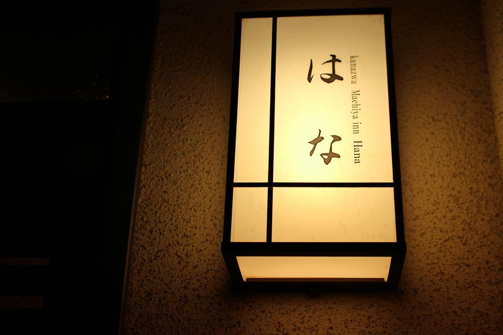 Kanazawa Machiya inn HANA