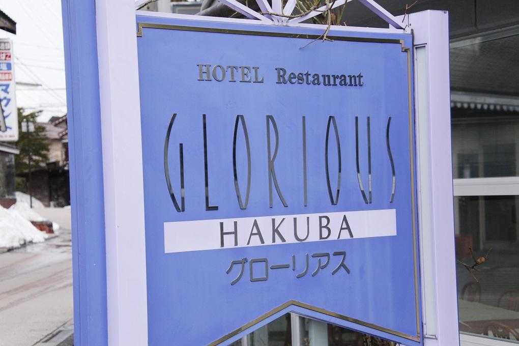 Hakuba Glorious