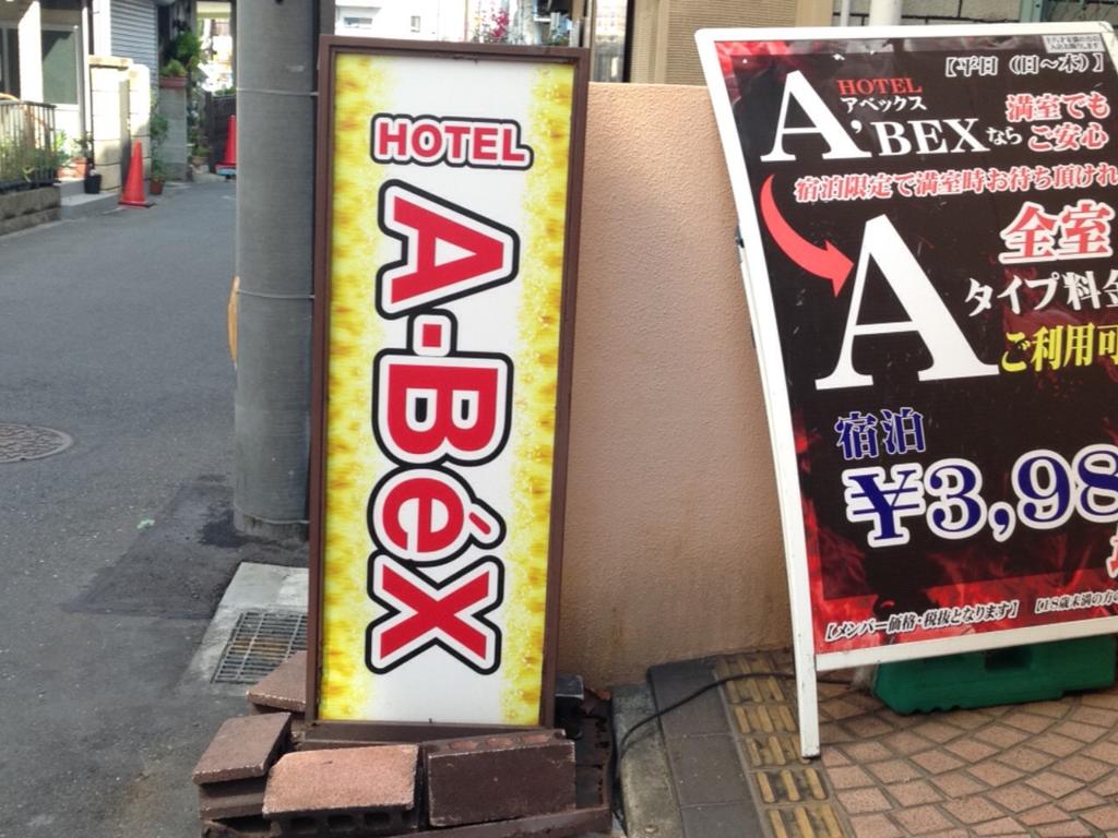 Hotel A-Bex (Adult Only)