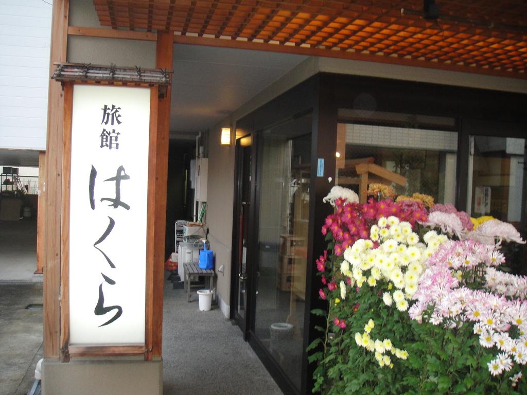 Ryokan Hakura