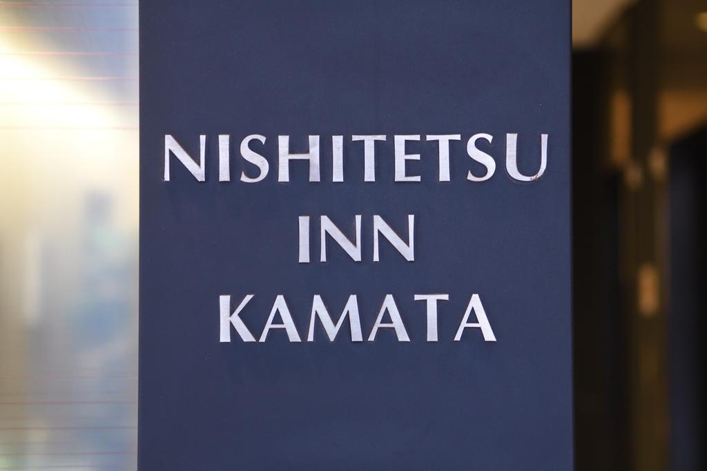 Nishitetsu Inn Kamata