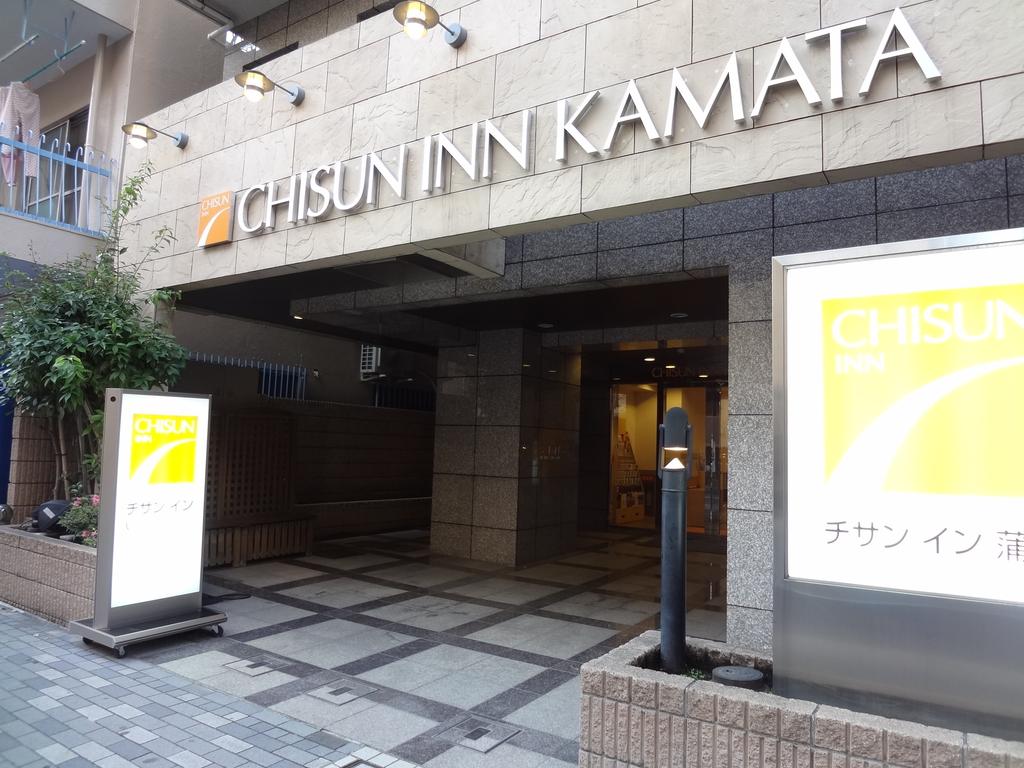 Chisun Inn Kamata