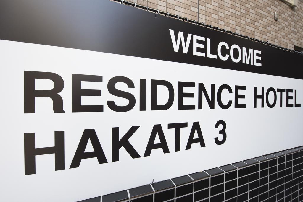 Residence Hotel Hakata 3