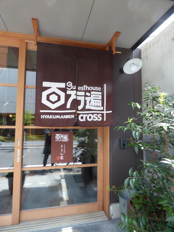 Guesthouse Hyakumanben Cross