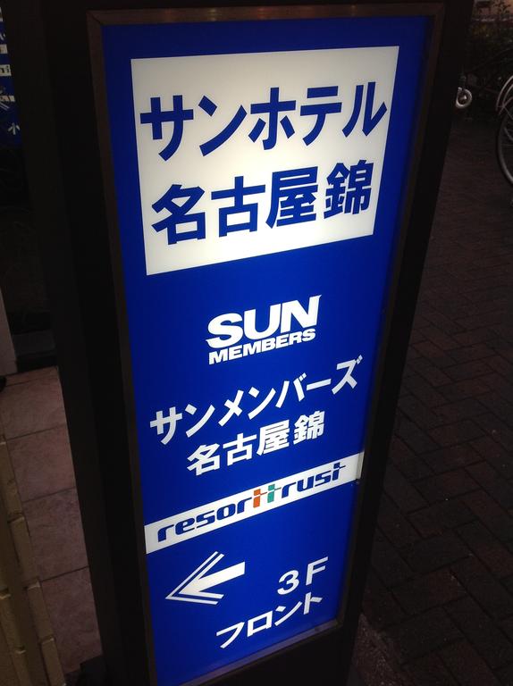 Sun Hotel Nagoya Nishiki