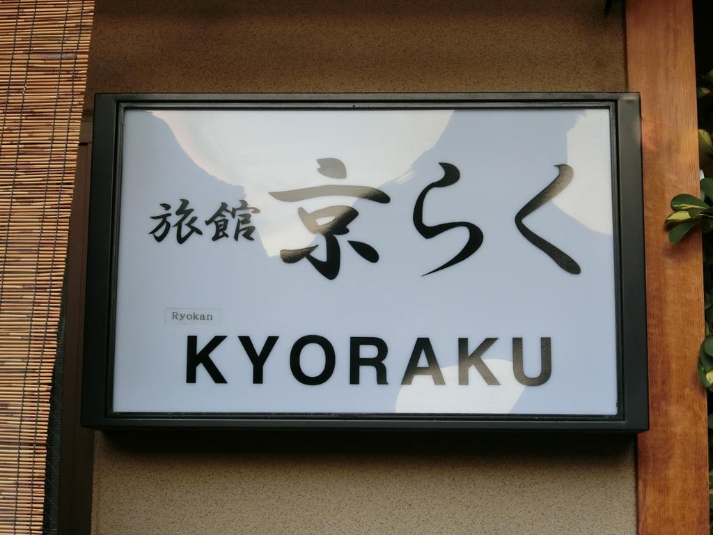 Ryokan Kyoraku