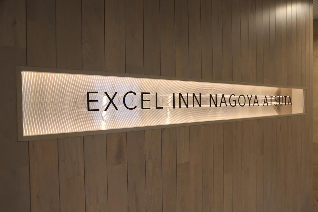 Excel Inn Nagoya Atsuta