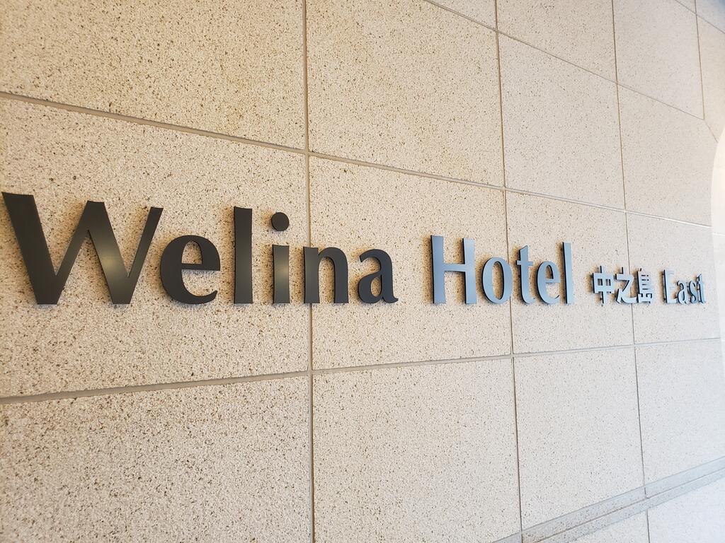 Welina Hotel Premier Nakanoshima EAST