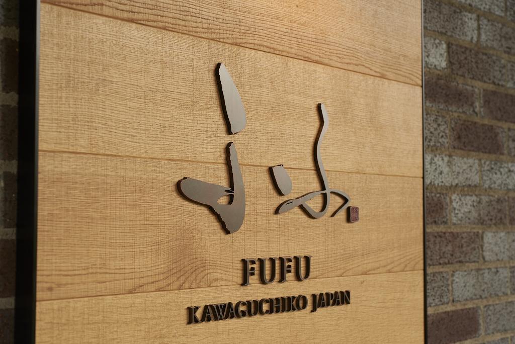 Fufu Kawaguchiko