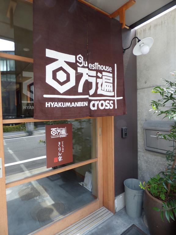 Guesthouse Hyakumanben Cross