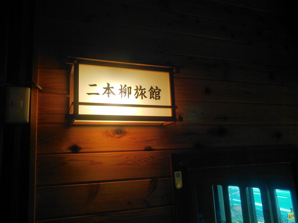 Nihonyanagi Ryokan