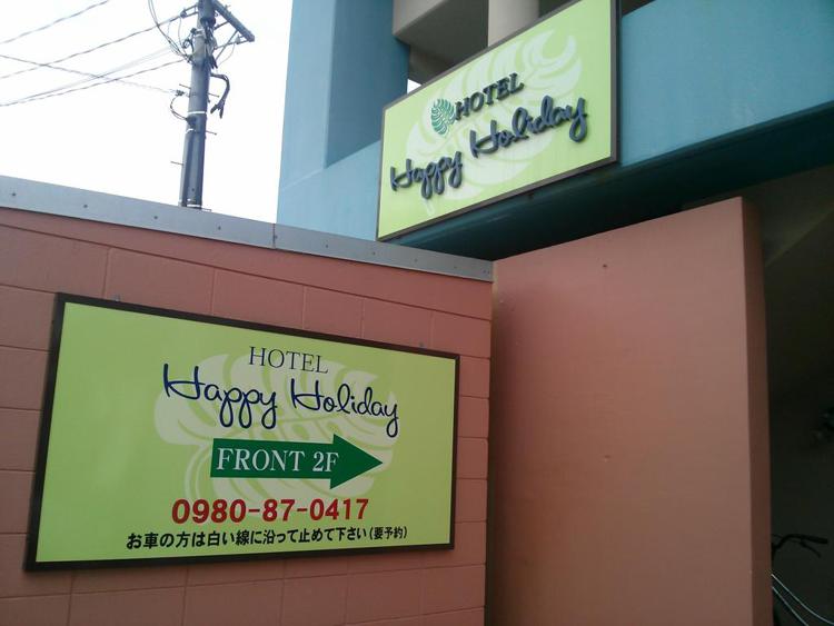 Hotel Happy Holiday Ishigaki