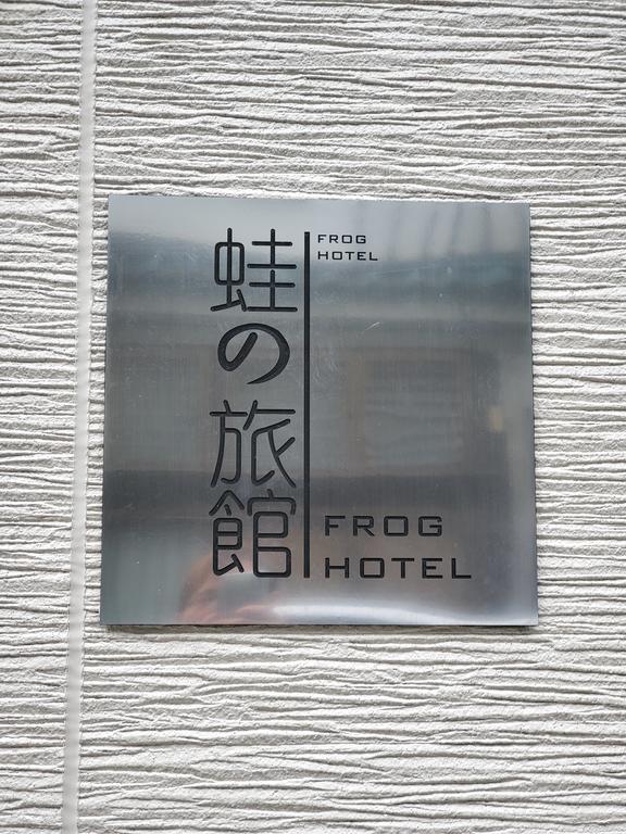 FROG HOTEL