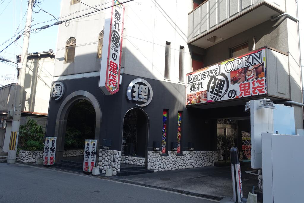 Hotel Abaredanuki no Onibukuro - Taisho (Adult Only)